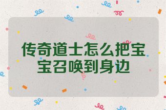 传奇道士怎么把宝宝召唤到身边