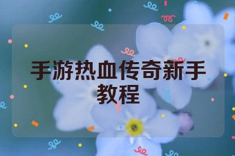 手游热血传奇新手教程