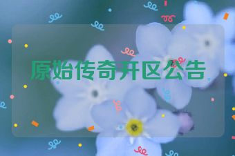 原始传奇开区公告