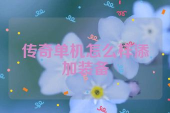 传奇单机怎么样添加装备