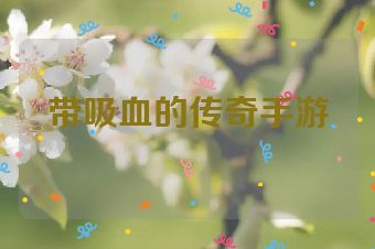 带吸血的传奇手游