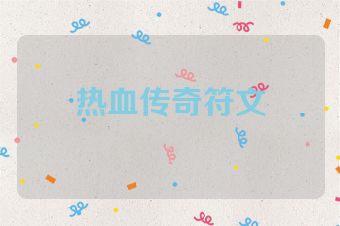 热血传奇符文