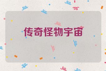 传奇怪物宇宙