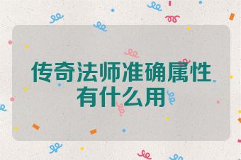 传奇法师准确属性有什么用