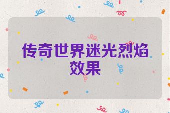 传奇世界迷光烈焰效果