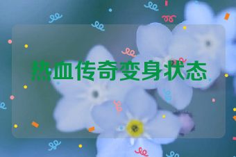 热血传奇变身状态