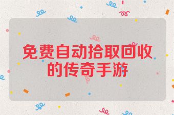 免费自动拾取回收的传奇手游