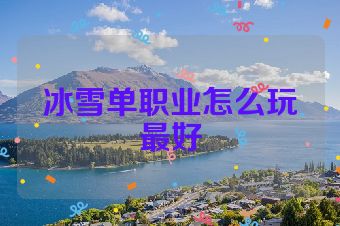 冰雪单职业怎么玩最好