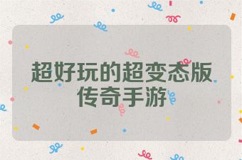 超好玩的超变态版传奇手游