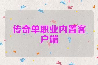 传奇单职业内置客户端
