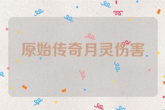 原始传奇月灵伤害
