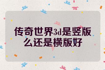 传奇世界3d是竖版么还是横版好