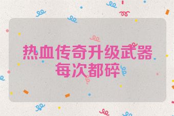 热血传奇升级武器每次都碎