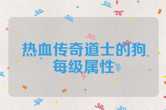 热血传奇道士的狗每级属性
