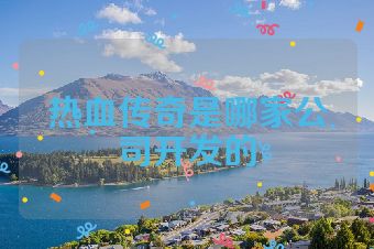 热血传奇是哪家公司开发的