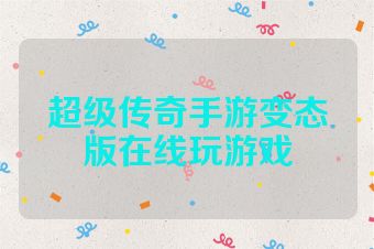 超级传奇手游变态版在线玩游戏