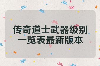 传奇道士武器级别一览表最新版本