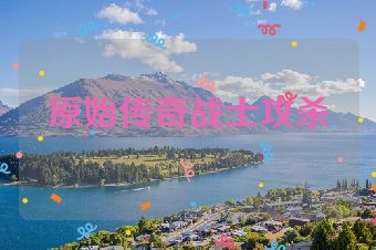 原始传奇战士攻杀