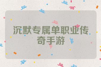 沉默专属单职业传奇手游