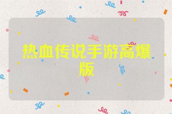 热血传说手游高爆版