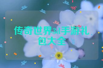 传奇世界3d手游礼包大全