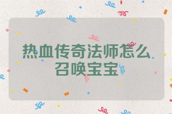 热血传奇法师怎么召唤宝宝