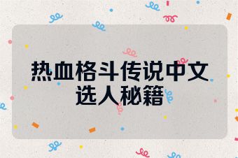 热血格斗传说中文选人秘籍