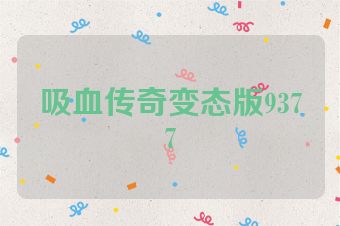 吸血传奇变态版9377