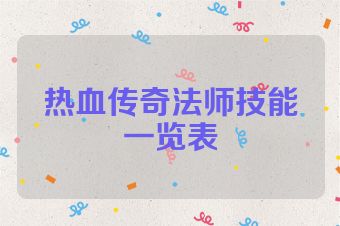 热血传奇法师技能一览表
