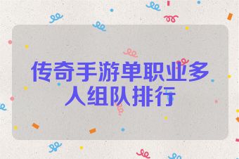 传奇手游单职业多人组队排行