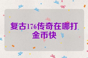 复古176传奇在哪打金币快