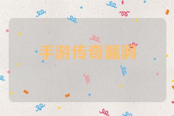 手游传奇漏洞