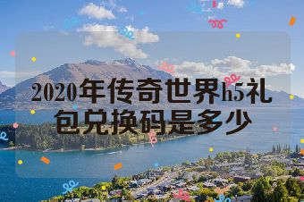 2020年传奇世界h5礼包兑换码是多少
