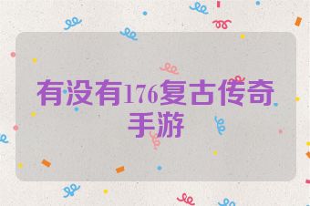 有没有176复古传奇手游