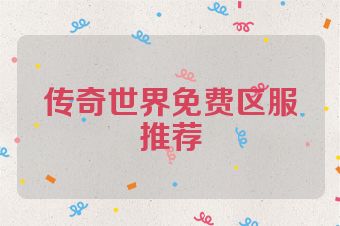 传奇世界免费区服推荐