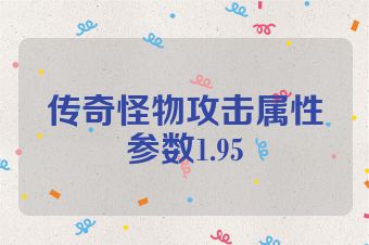 传奇怪物攻击属性参数1.95