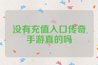 没有充值入口传奇手游真的吗