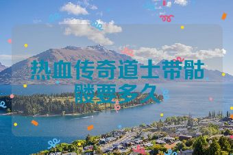 热血传奇道士带骷髅要多久