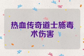 热血传奇道士施毒术伤害