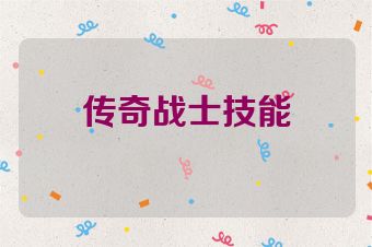 传奇战士技能