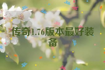 传奇1.76版本最好装备