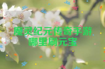 魔灵纪元传奇手游哪里刷元宝
