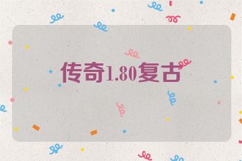 传奇1.80复古