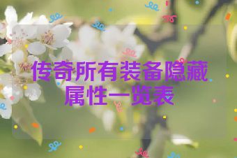 传奇所有装备隐藏属性一览表