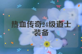 热血传奇24级道士装备