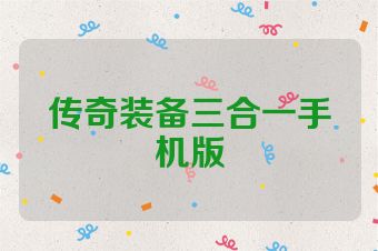 传奇装备三合一手机版