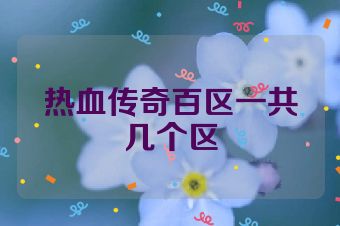 热血传奇百区一共几个区