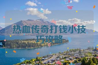 热血传奇打钱小技巧攻略