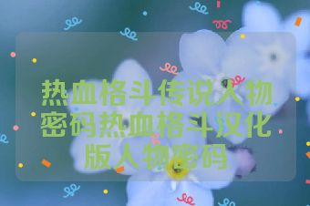 热血格斗传说人物密码热血格斗汉化版人物密码