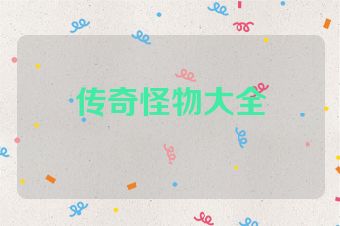 传奇怪物大全